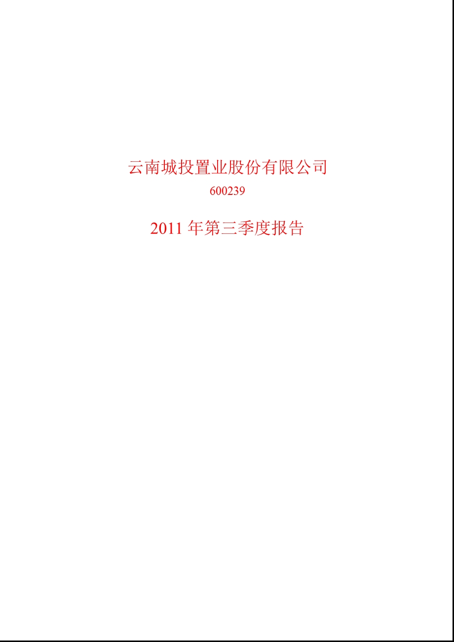 600239_2011云南城投第三季度季报.ppt_第1页