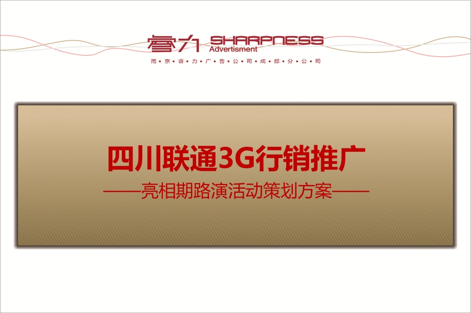 四川联通3G行销推广暨路演活动策划方案(1).ppt_第1页