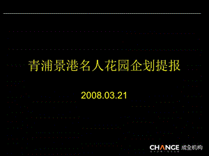 成全结构2008年青浦景港名人花园企划提报.ppt
