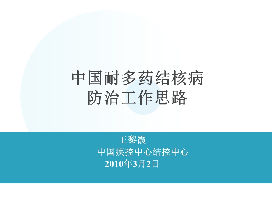 中国耐多药结核病防治工作思路-王主任浙江.ppt_第1页