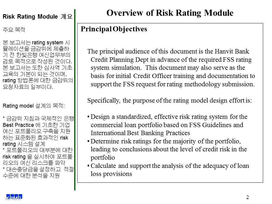 毕博上海银行咨询Credit Risk Mgmt Sys Analytics Rating training_FSS Simulation.ppt_第2页