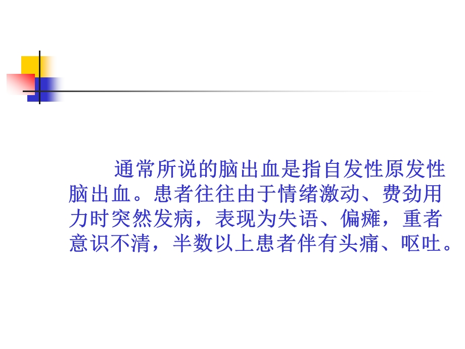 脑出血的护理.ppt.ppt_第3页