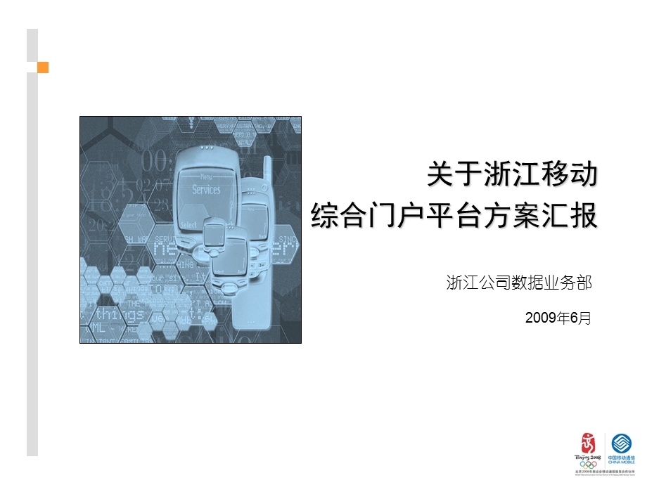 附件3、浙江公司数据业务创新决策汇报-综合门户(1).ppt_第1页