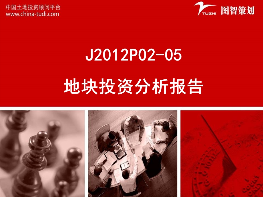 厦门J2012P02-05地块投资分析报告68P(1).ppt_第1页