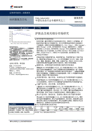 中国化妆品行业专题研究之二：护肤品及相关细分市场研究-2012-11-28.ppt