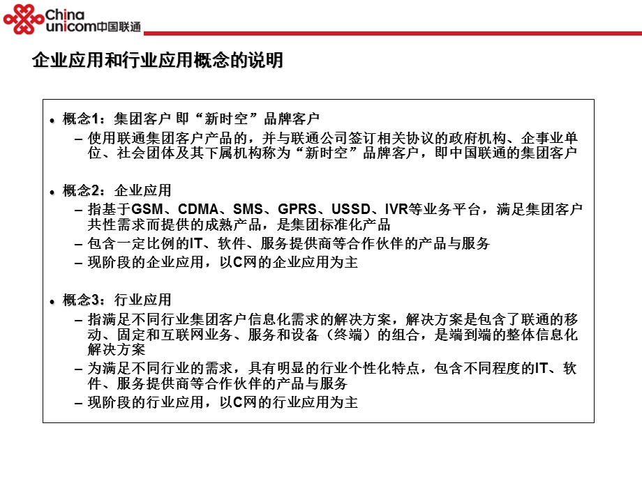 2009年中国联通集团客户规划报告(1).ppt_第2页