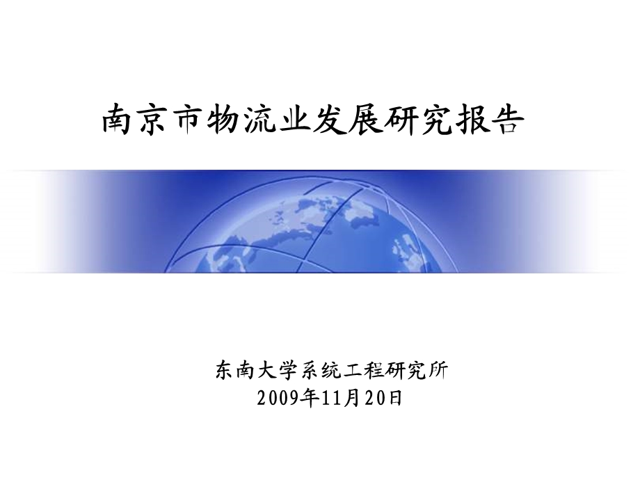 【精品文档】南京市物流业发展研究报告.ppt_第1页