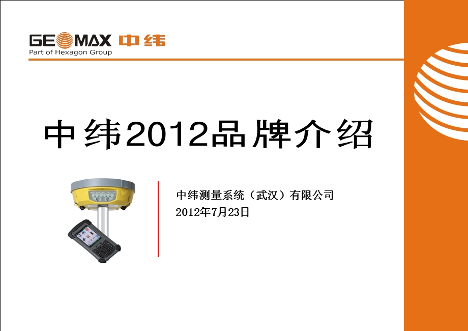 中纬测量系统公司产品2012品牌PPT.ppt_第1页