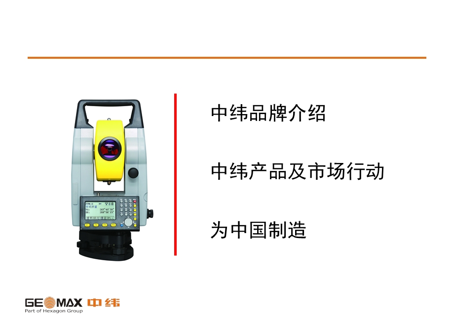 中纬测量系统公司产品2012品牌PPT.ppt_第2页
