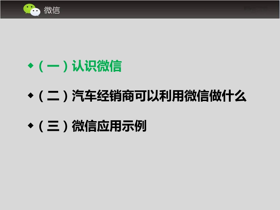 汽车经销店如何玩转微信汽车行业解决方案微信会员卡系统玩转微信营销代运营托管推广方案成功案例微营销技巧.ppt_第2页