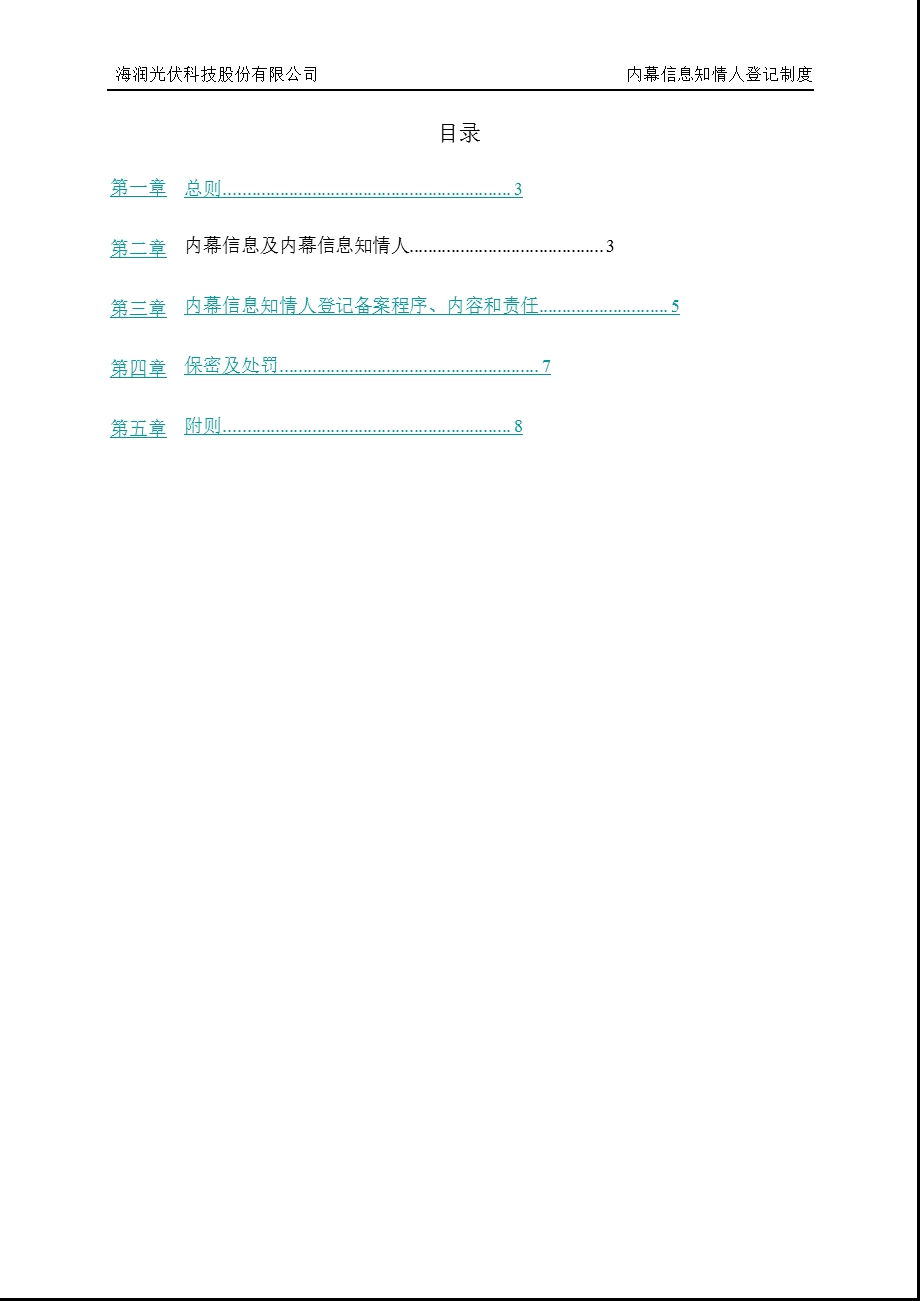 600401_2011ST申龙内幕信息知情人登记制度.ppt_第2页