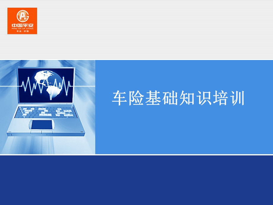 车险基础知识培训.ppt_第1页