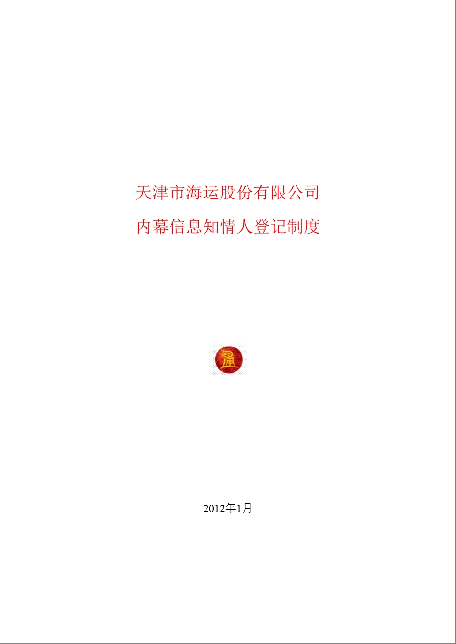 600751_2012SST天海内幕信息知情人登记制度.ppt_第1页