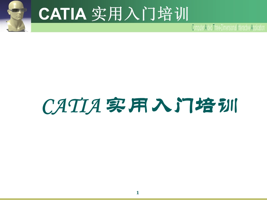 CATIA实用入门培训__2013版.ppt_第1页