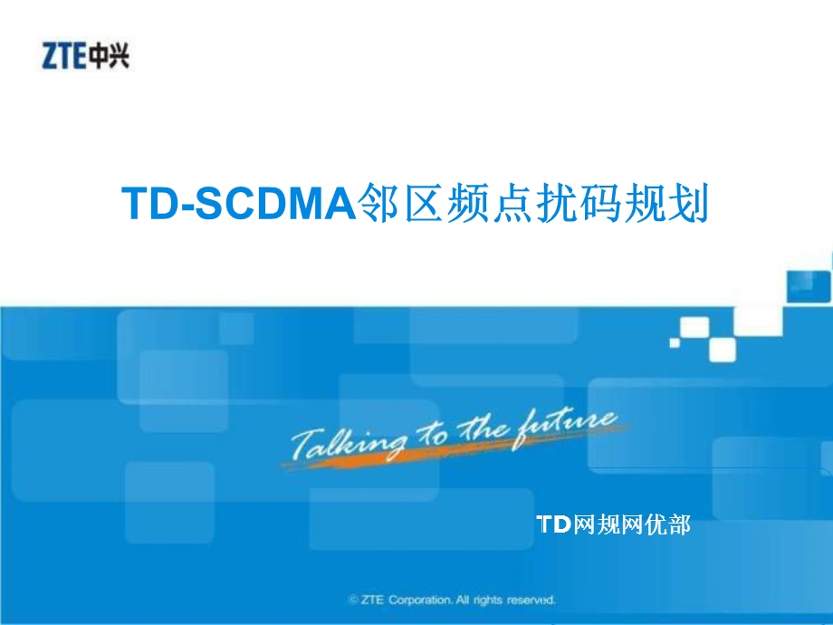 TD-SCDMA邻区频点扰码规划(1).ppt_第1页