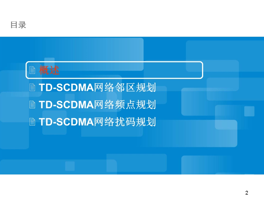 TD-SCDMA邻区频点扰码规划(1).ppt_第2页