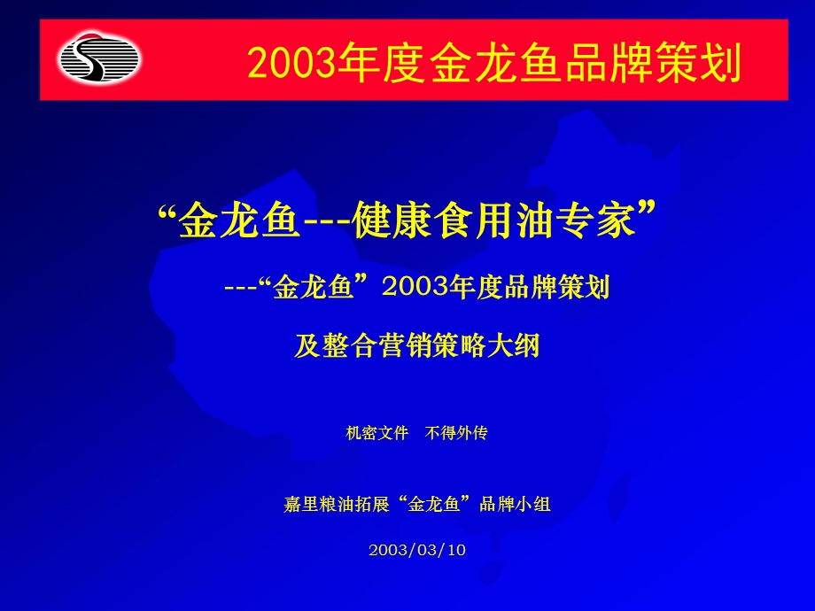 金龙鱼品牌策划.ppt_第1页