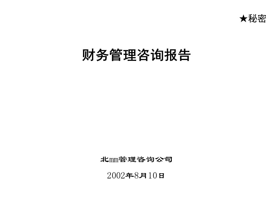 北大纵横－首创置业财务管理咨询项目(1).ppt_第1页