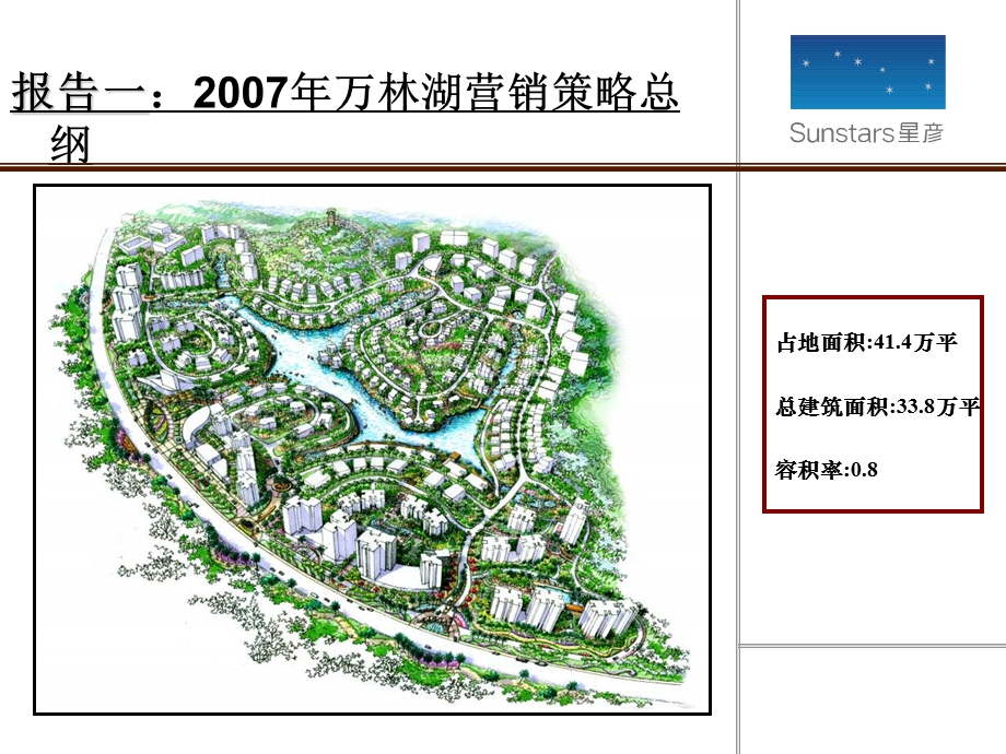 星彦惠州万林湖房地产项目营销策略报告194页-2007年-31M(2).ppt_第1页
