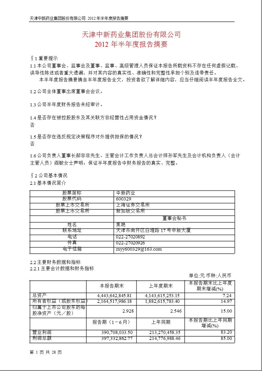 600329_ 中新药业半年报摘要.ppt_第1页