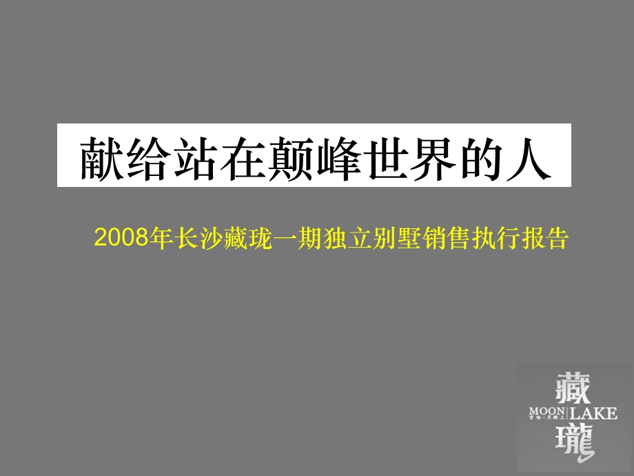 2008长沙藏珑首期独立别墅销售执行报告(1).ppt_第1页