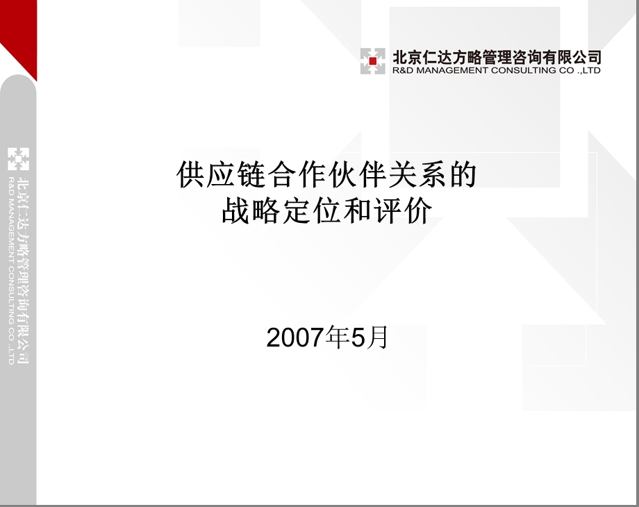 供应链合作伙伴关系的战略定位和评价.ppt_第1页