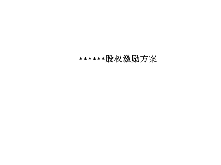 核心员工股权激励方案(初稿).ppt_第1页
