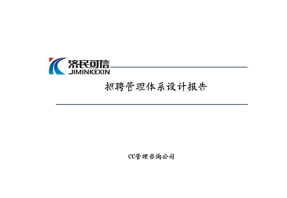 济民可信医药公司招聘管理体系设计报告.ppt_第1页