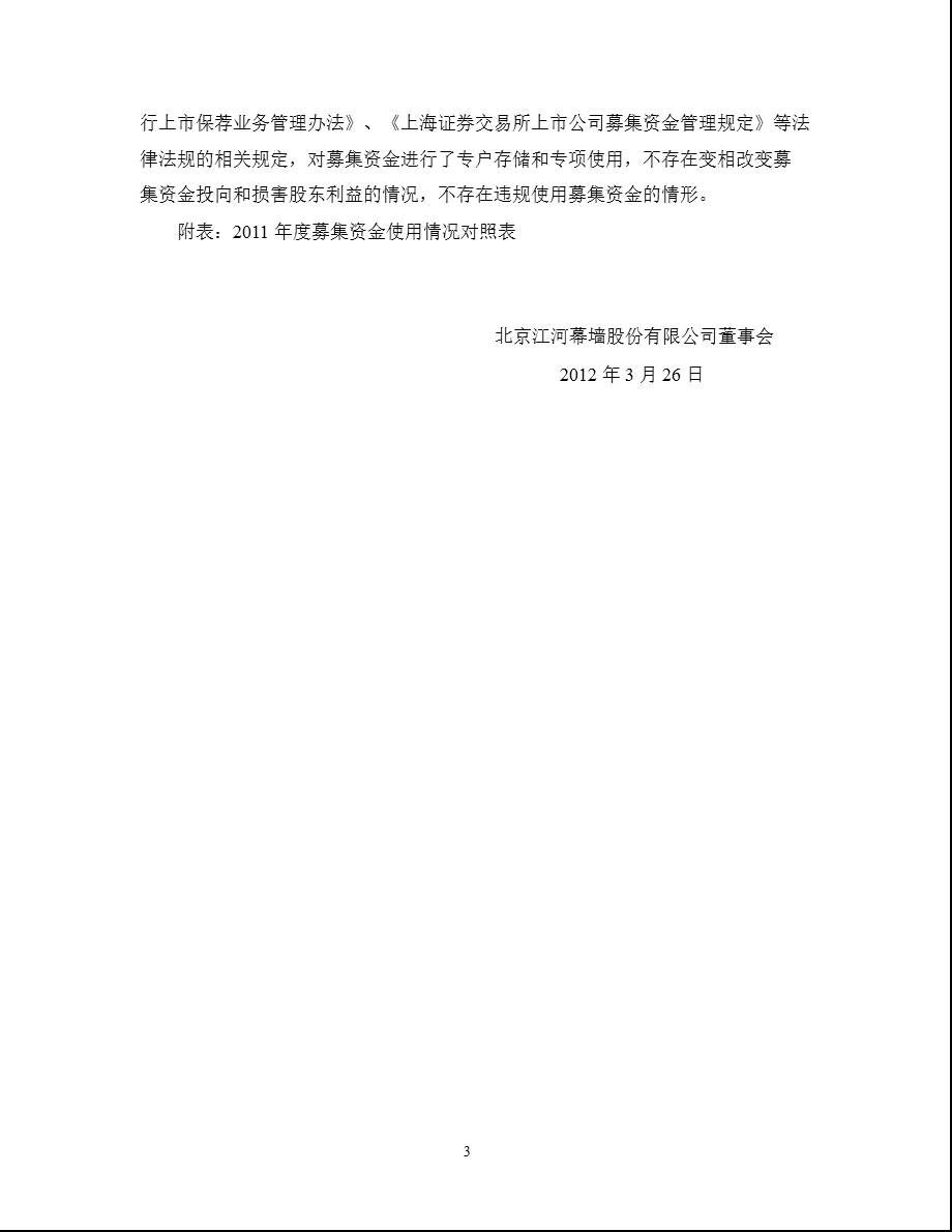 601886_ 江河幕墙关于募集资金存放与实际使用情况的专项报告.ppt_第3页