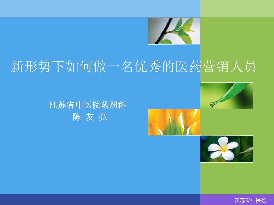 新修改__新形势下如何做一名优秀的医药营销人员(1).ppt_第1页