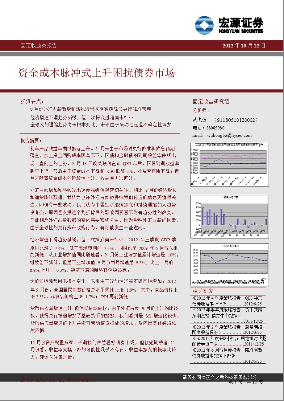 固定收益类报告：资金成本脉冲式上升困扰债券市场-2012-11-02.ppt_第1页