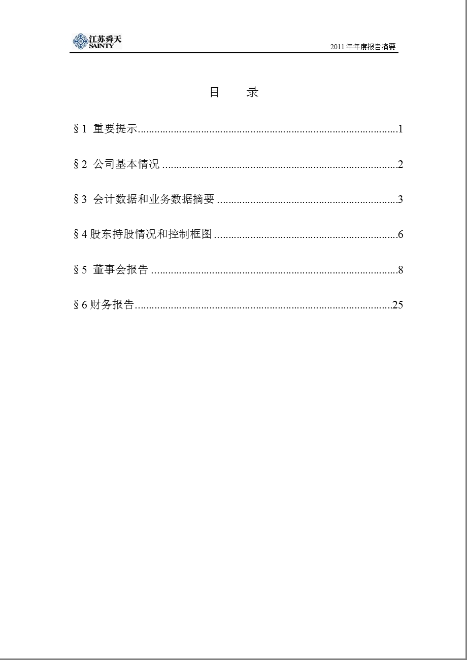 600287_ 江苏舜天年报摘要.ppt_第2页