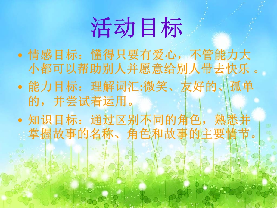 大班语言活动：童话故事《微笑》 .ppt_第3页