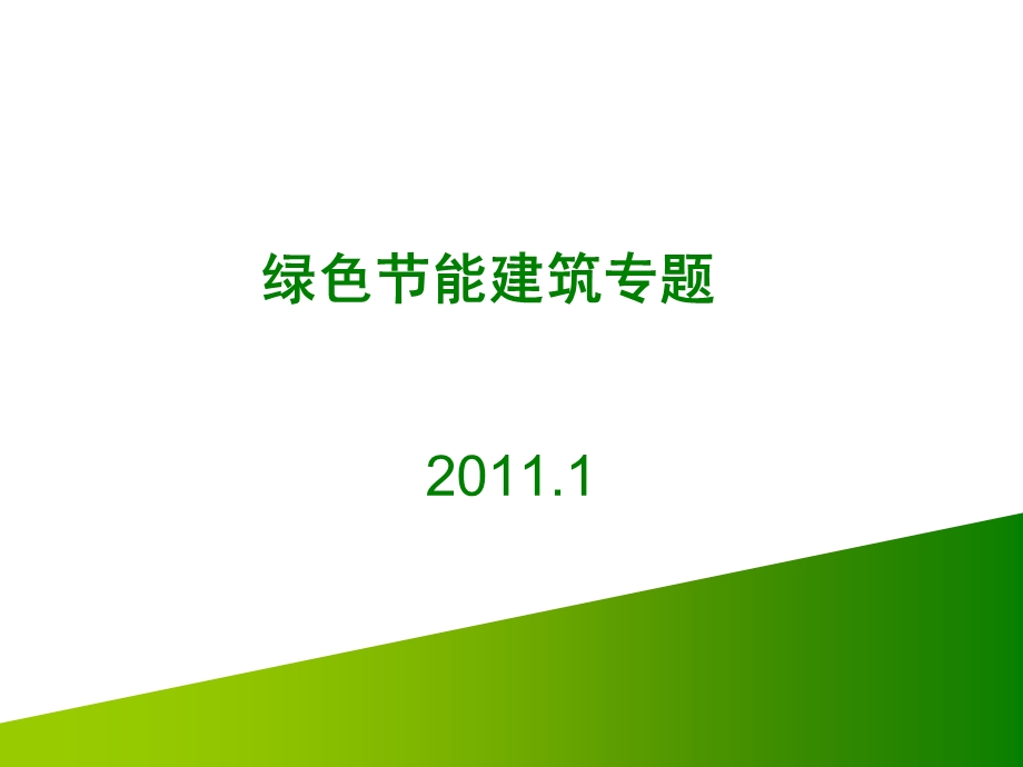 2011年绿色节能建筑专题研究(1).ppt_第1页