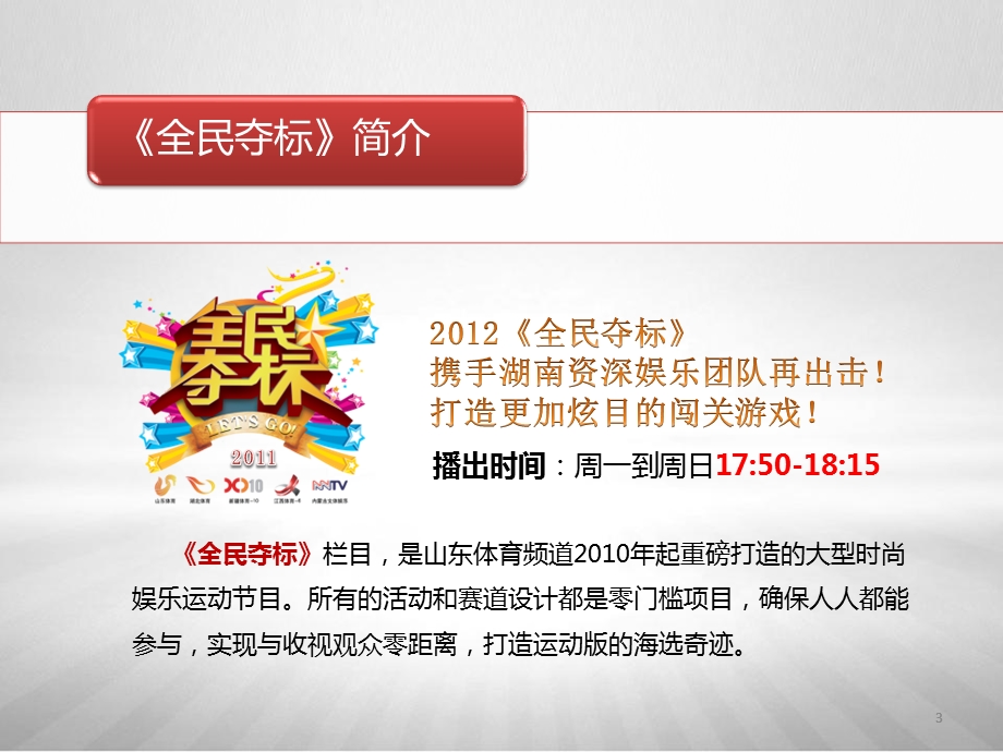 2012《全民夺标》东风雪铁龙企业专场策划方案.ppt_第3页