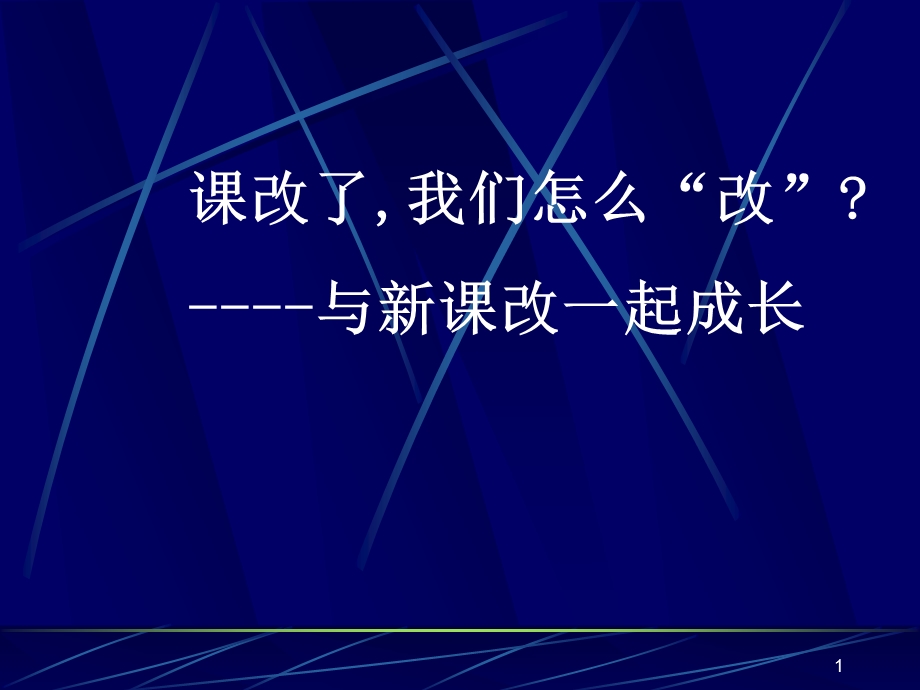 人教版高中生物培训：课改了,我们怎么改(1).ppt_第1页