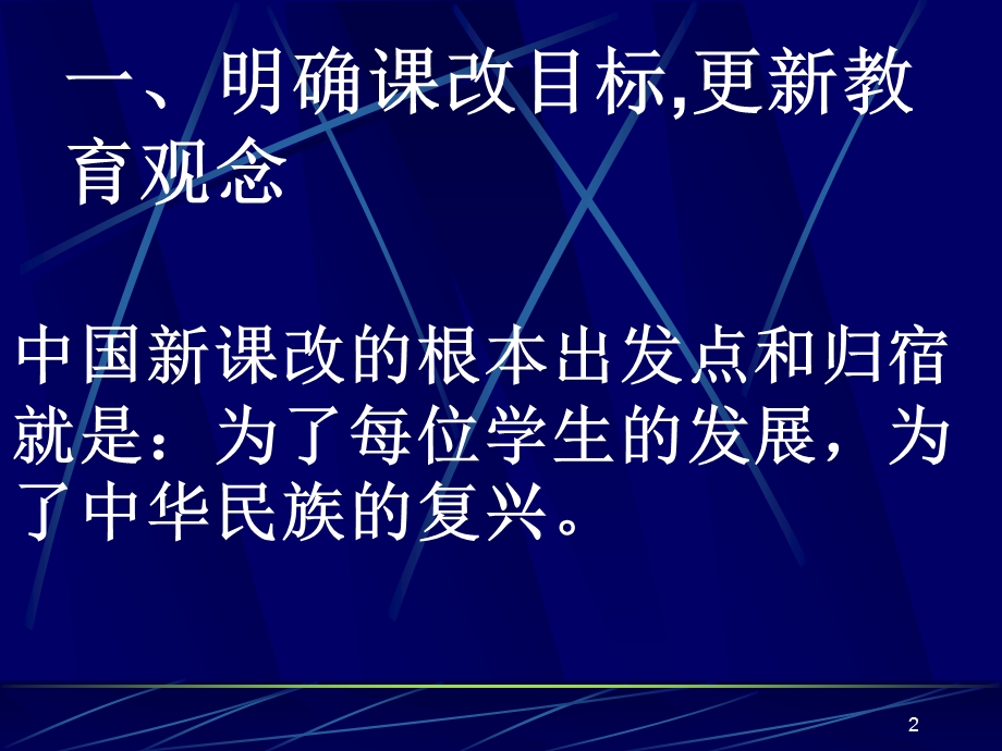 人教版高中生物培训：课改了,我们怎么改(1).ppt_第2页