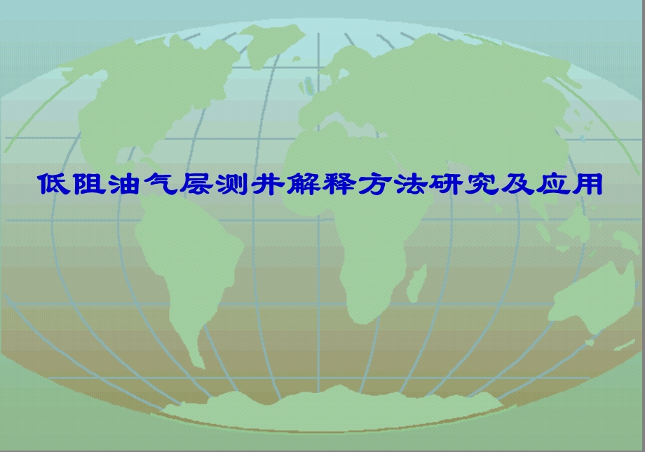 低阻油气层测井解释方法研究及应用(1).ppt_第1页