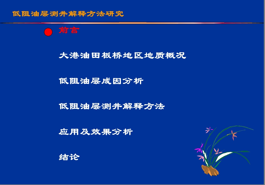 低阻油气层测井解释方法研究及应用(1).ppt_第2页