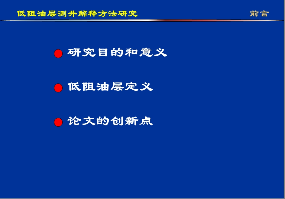 低阻油气层测井解释方法研究及应用(1).ppt_第3页