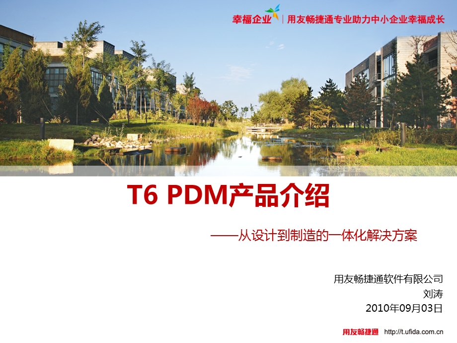 用友T6 PDM产品介绍-从设计到制造的一体化解决方案.ppt_第1页