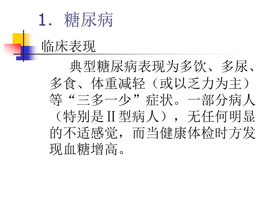 老年人常见疾病的防治与保健(1)(1).ppt_第2页