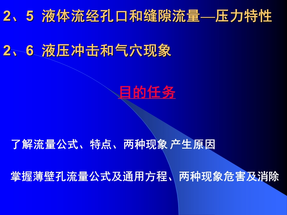 液体流经孔口和缝隙流量-压力特性 液压冲击和气穴现象.ppt_第1页