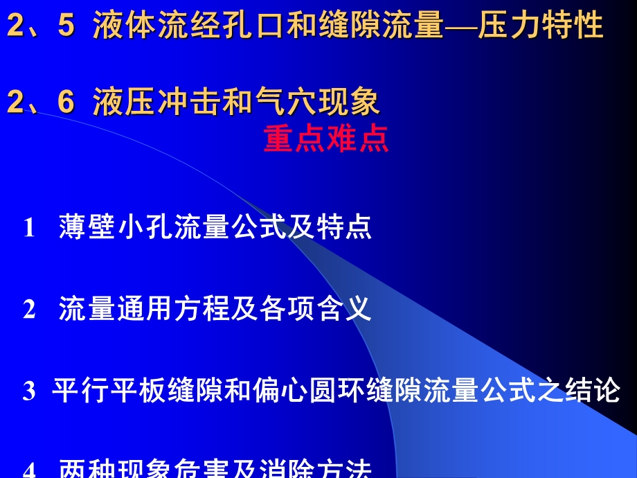 液体流经孔口和缝隙流量-压力特性 液压冲击和气穴现象.ppt_第2页