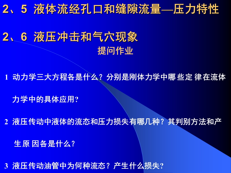 液体流经孔口和缝隙流量-压力特性 液压冲击和气穴现象.ppt_第3页