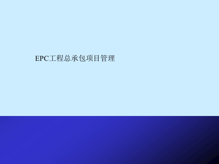 [优质文档]EPC工程总承包讲稿ppt.ppt_第1页