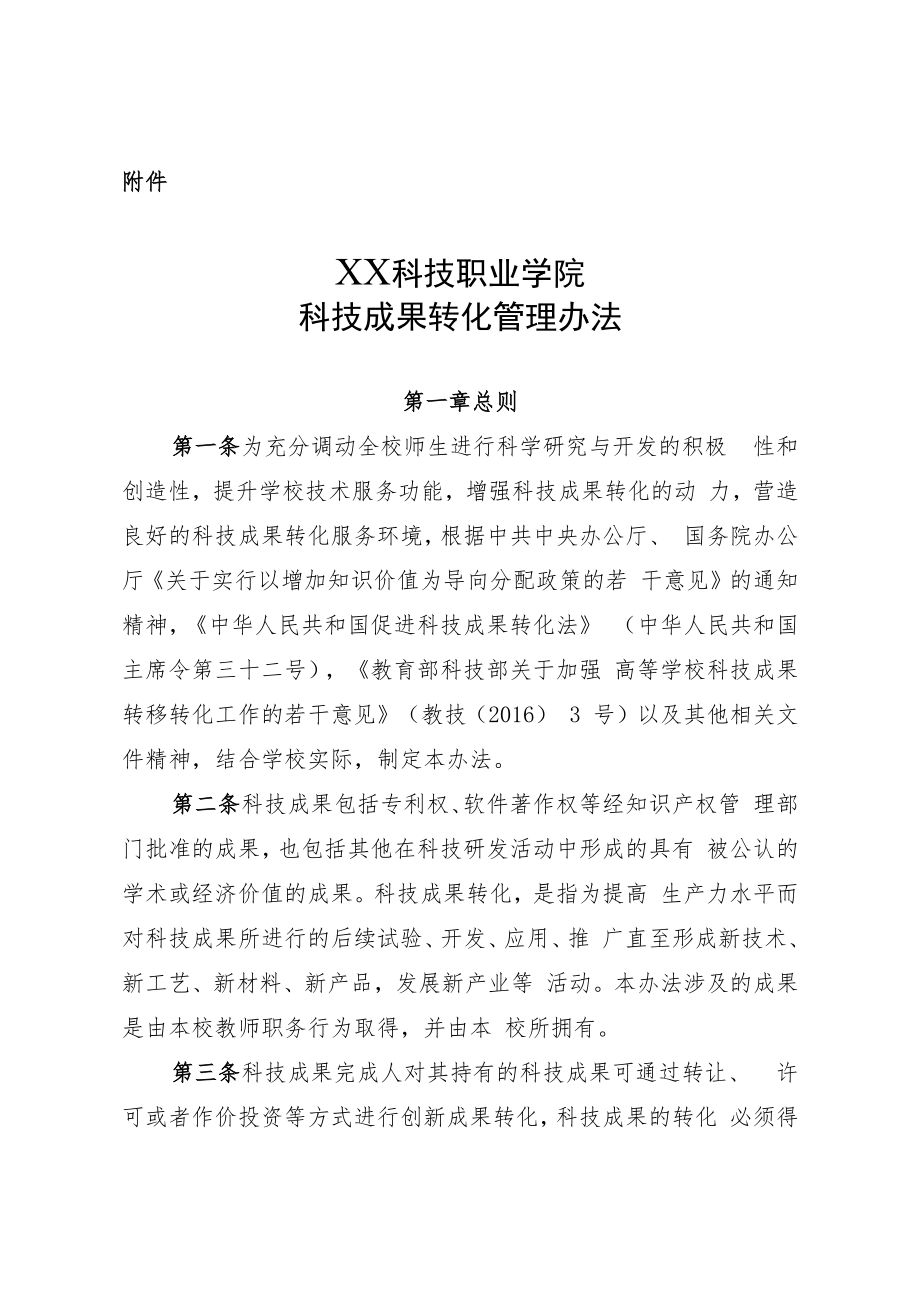 XX科技职业学院科技成果转化管理办法.docx_第3页