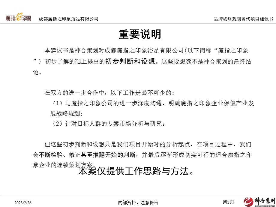 魔指之印象企业整体发展规划咨询项目建议策划书【打造时尚休闲养生会馆连锁第一品牌】 (1).ppt_第3页