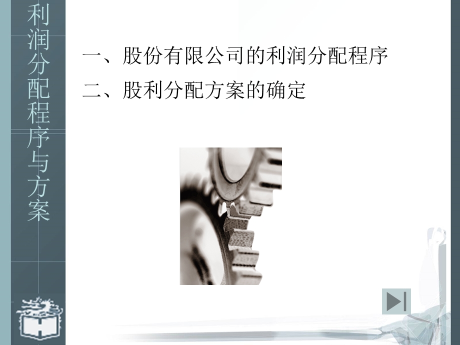 利润分配程序与方案.ppt_第1页