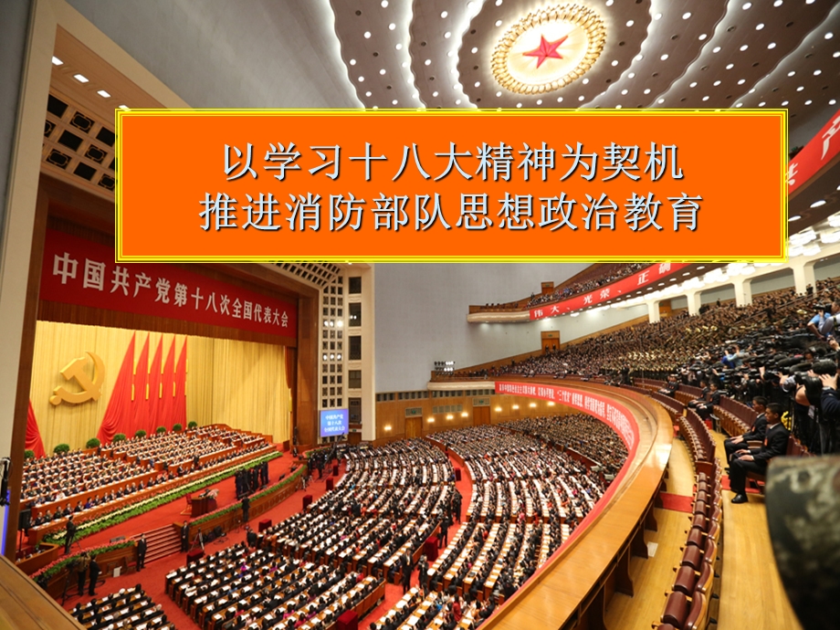 以学习十八大精神为契机_推进消防思想政治教育(2).ppt_第1页